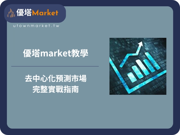 優塔market教學：去中心化預測市場完整實戰指南