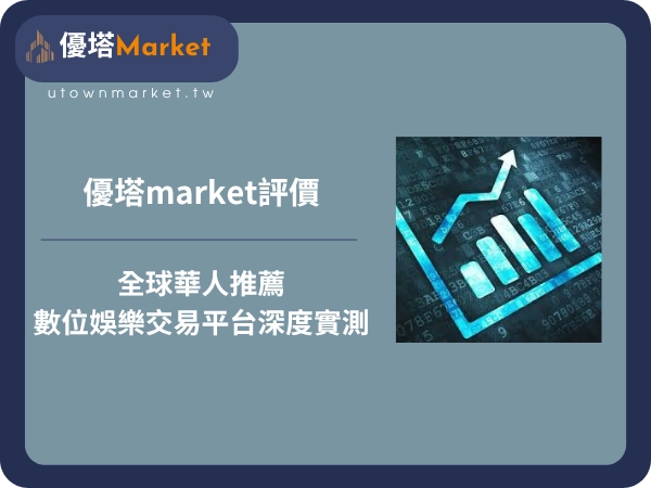 優塔market評價：全球華人推薦的數位娛樂交易平台深度實測