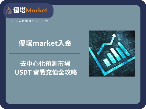 優塔market入金：去中心化預測市場與 USDT 實戰充值全攻略