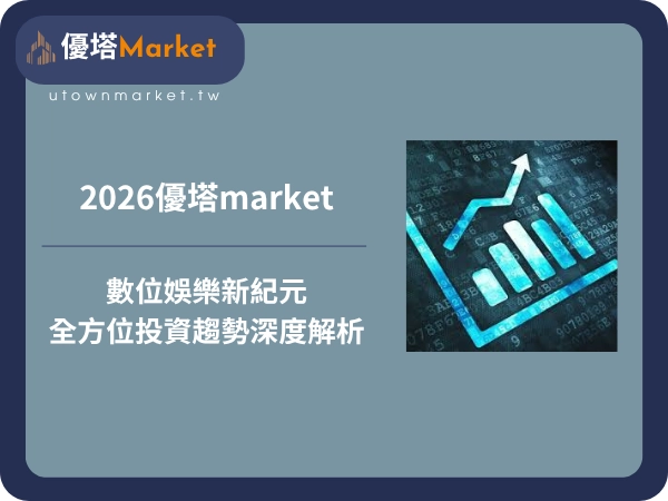 2026優塔market：數位娛樂新紀元與全方位投資趨勢深度解析