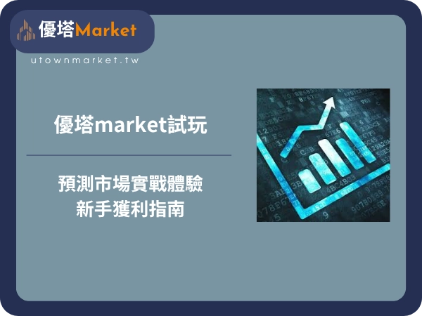 優塔market試玩：預測市場實戰體驗與新手獲利指南