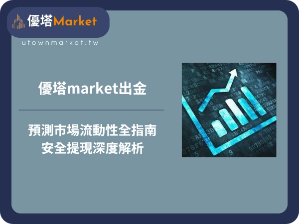 優塔market出金：預測市場流動性全指南與安全提現深度解析