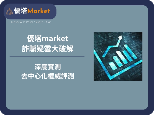 優塔market詐騙疑雲大破解：深度實測與去中心化權威評測