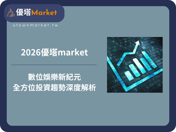 2026優塔market：數位娛樂新紀元與全方位投資趨勢深度解析