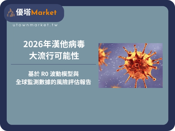 2026年漢他病毒大流行可能性：基於 R0 波動模型與全球監測數據的風險評估報告